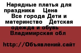 Нарядные платья для праздника. › Цена ­ 500 - Все города Дети и материнство » Детская одежда и обувь   . Владимирская обл.